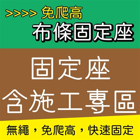 掛布條方法|免爬高布條固定座 施掛布條示範 掛布從此輕鬆再也免爬高